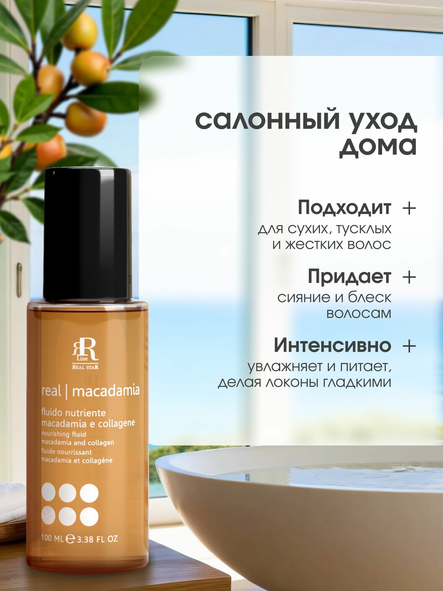 Обзор: Флюид для волос питательный «Макадамия и коллаген» RR Line Real Macadamia, 100 мл