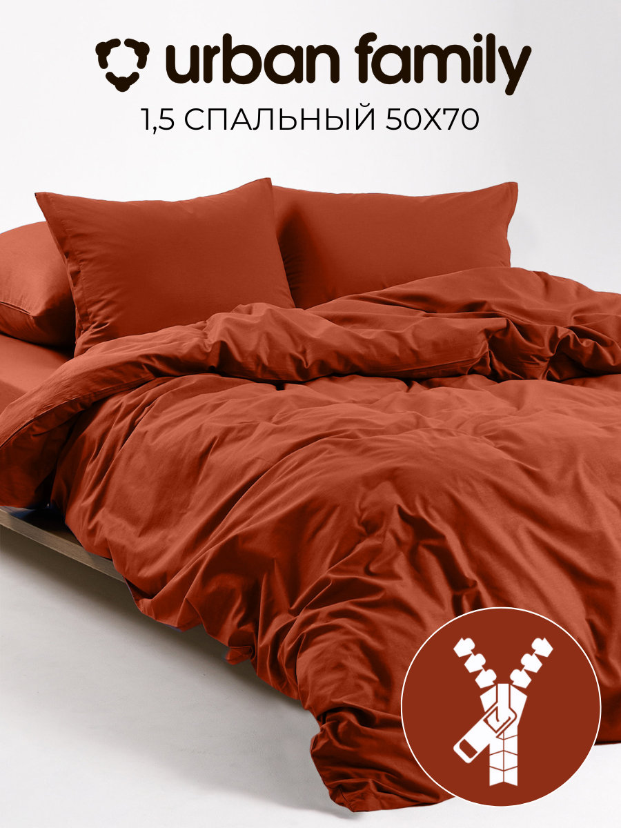 Постельное белье 1 5 спальное, наволочки 50х70 на молнии, Urban Family однотонное Оранждат, пододеяльник 1,5 спальный на молнии, ткань перкаль, икеа 100% хлопок