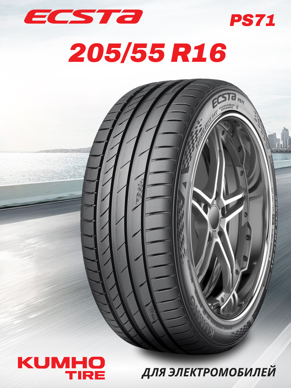 Шины летние Автомобильная шина Kumho Ecsta PS71 205/55 91V