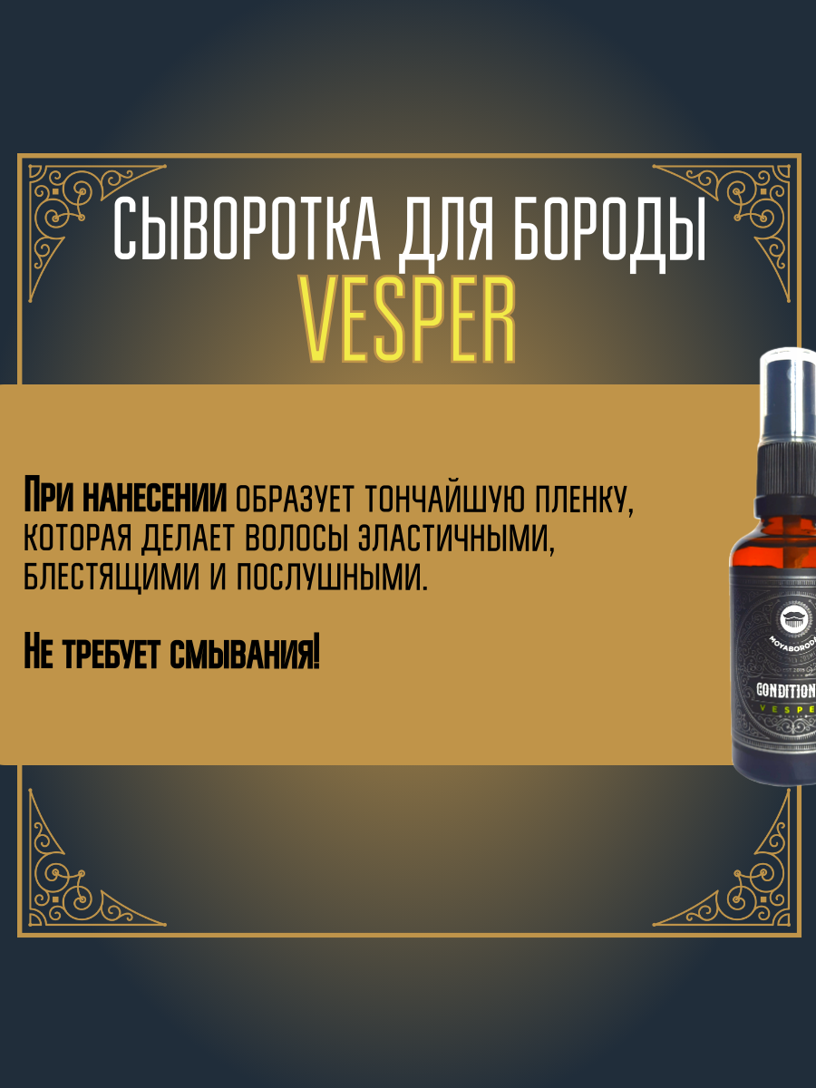 Кондиционер-сыворотка для бороды и усов MOYABORODA "VESPER" (органик, вермут с лимонной цедрой). (15мл.) — фото 1