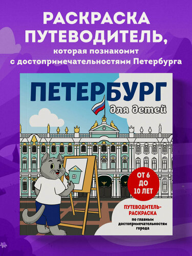 Изображение товара Петербург для детей. Путеводитель-раскраска по главным достопримечательностям города (от 6 до 10 лет)