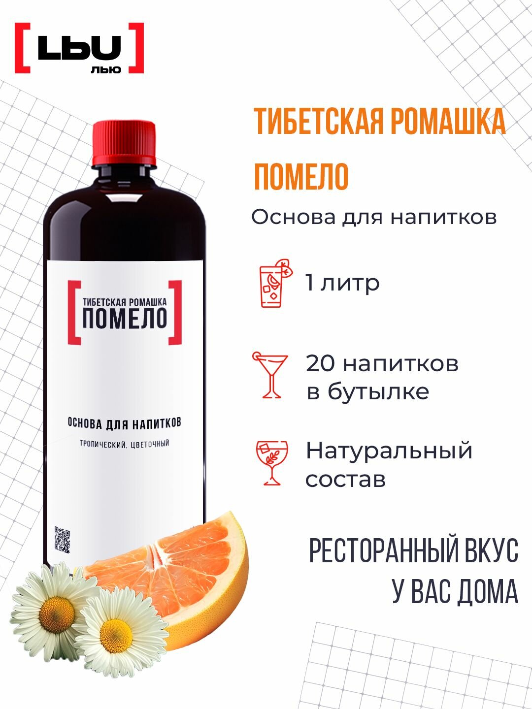 Основа для напитка / Коктейля Тибетская Ромашка-Помело/Кордиал ЛЬЮ 1 Литр