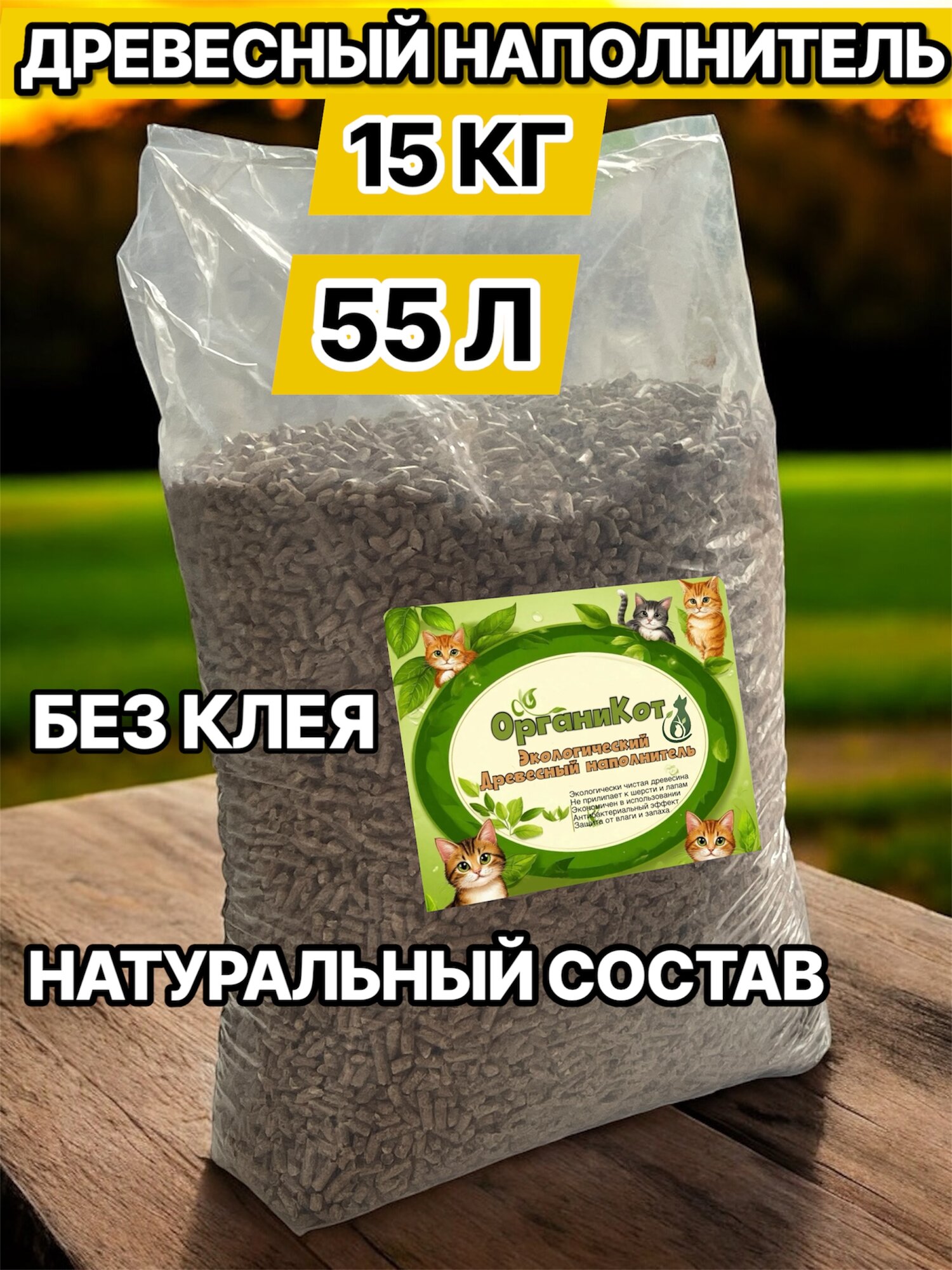 Наполнитель для кошачьего туалета древесный 15кг