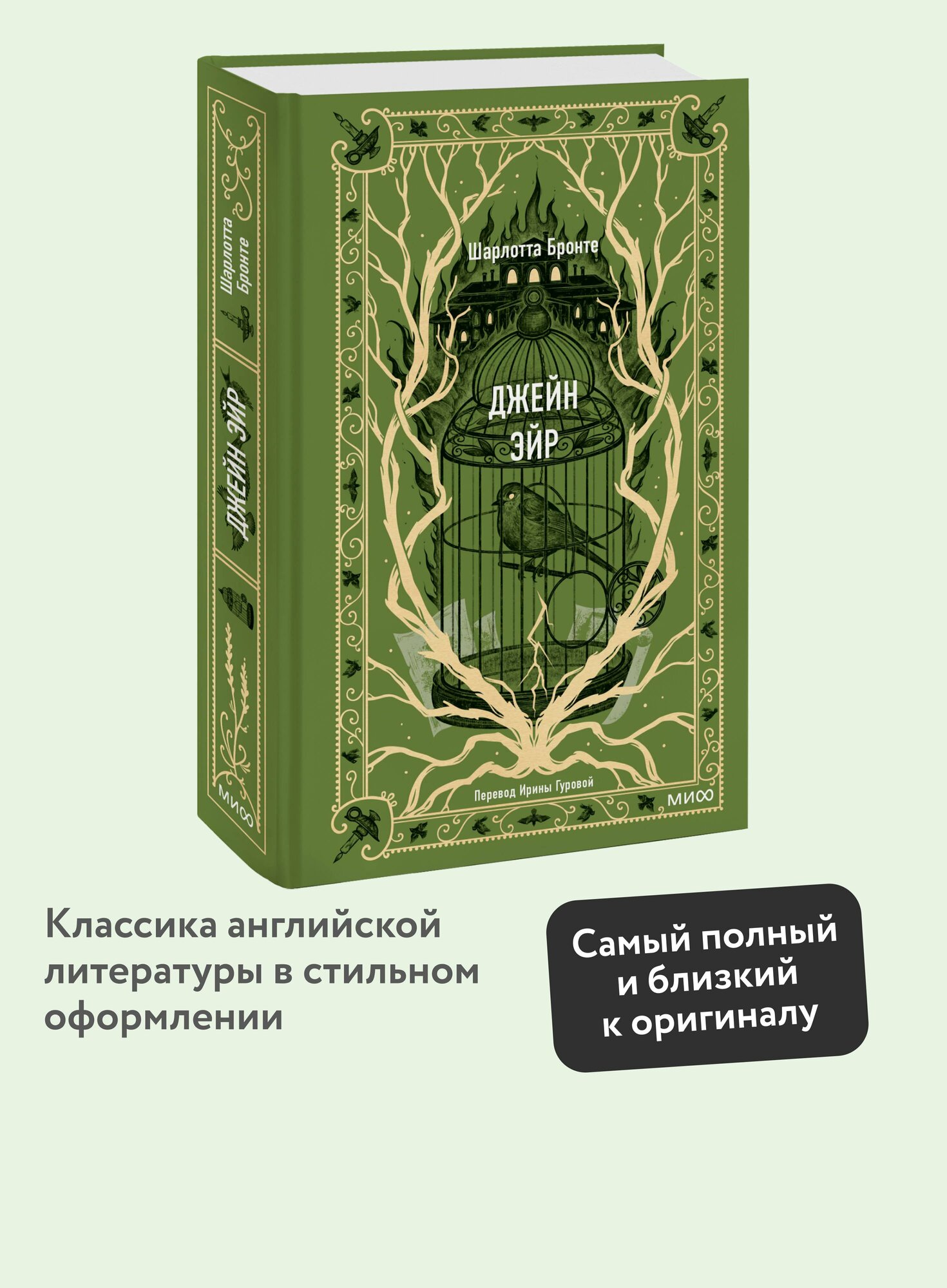 Джейн Эйр. Вечные истории — фото 1