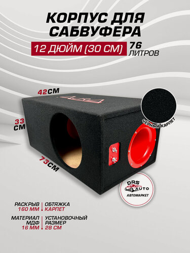 Изображение товара Короб для сабвуфера 12 AurA BOX-12-76-T МДФ, 76 литров, труба 160 мм