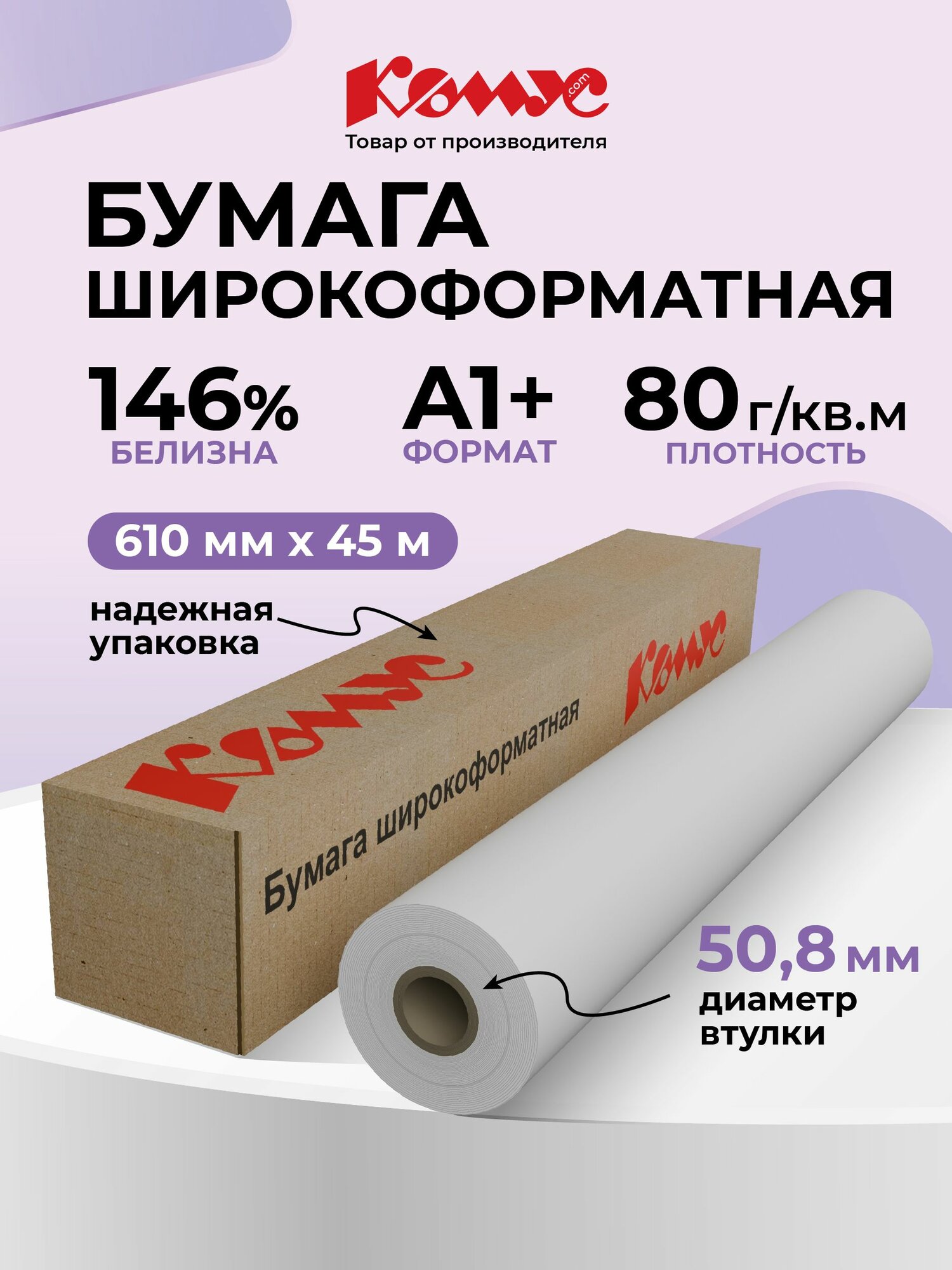 Бумага для принтера Комус широкоформатная в рулоне длина 45 м 80 г/м2
