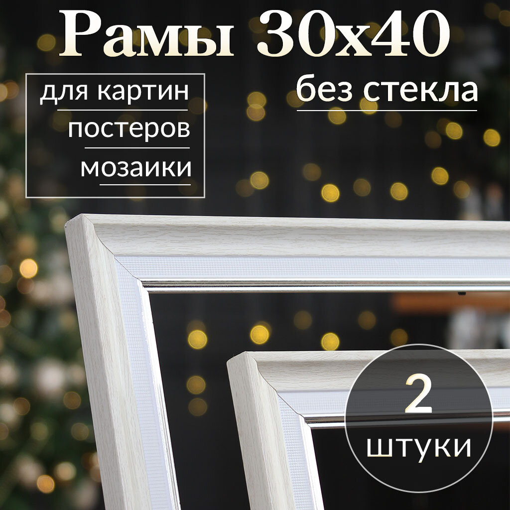 Рама багетная 30х40 для картины, рамочка 30 на 40, рамка для мозаики 40х30, багет для вышивки 40 на 30, 2 штуки