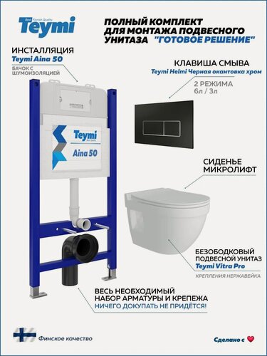 Изображение товара Инсталляция с унитазом комплект 5 в 1 Teymi унитаз подвесной безободковый Vitra Pro кнопка черная / хром F13477