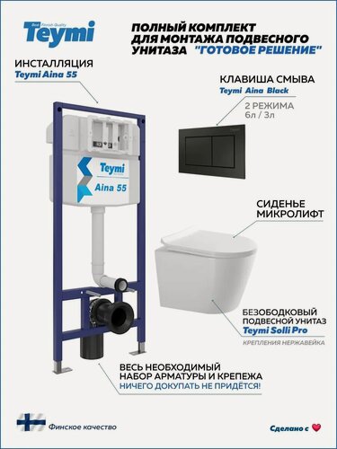 Изображение товара Инсталляция с унитазом комплект 5 в 1 Teymi унитаз подвесной безободковый Solli Pro кнопка черная F15778