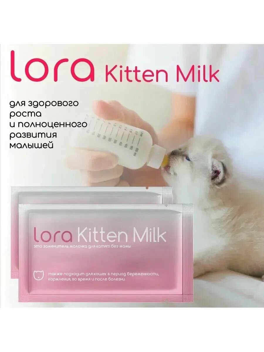 Lora Kitten Milk заменитель молока для котят сухая смесь в паучах - 30 г х 1 шт
