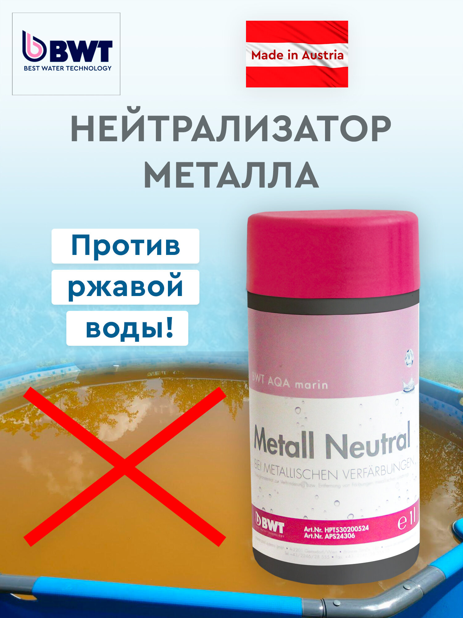 Средство для нейтрализации металлов BWT AQA marin Metall Neutral / Австрия