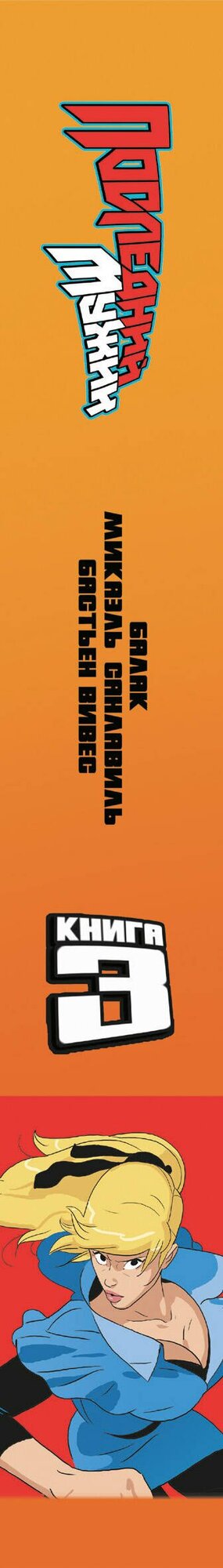 LastMan. Последний мужик. Том 3 — фото 1