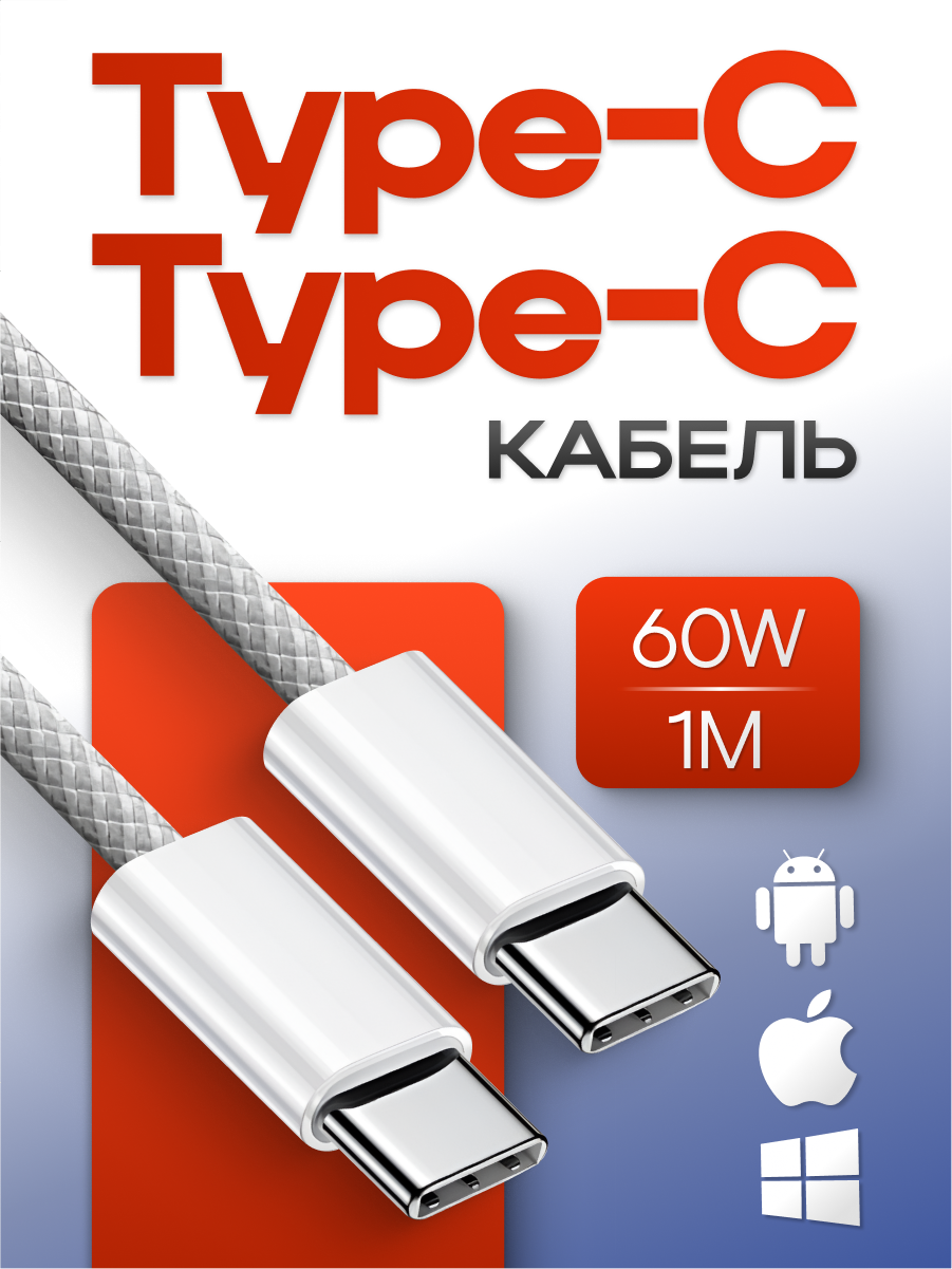 Кабель Type-C Type-C быстрая зарядка и передача данных 60W, провод для Айфона