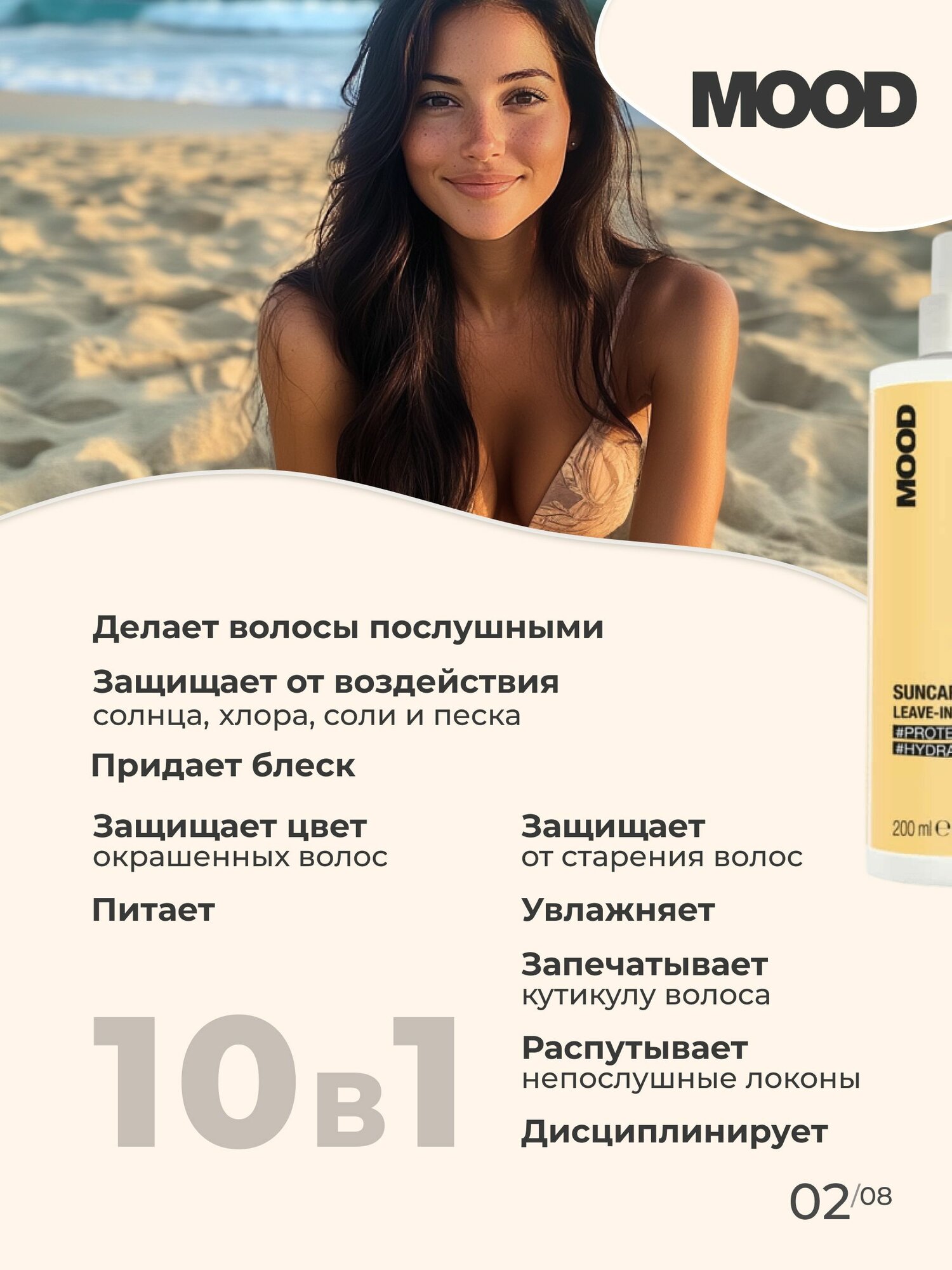 Картинки Спрей - молочко для волос несмываемый 10 в 1 Mood Suncare, 200 мл