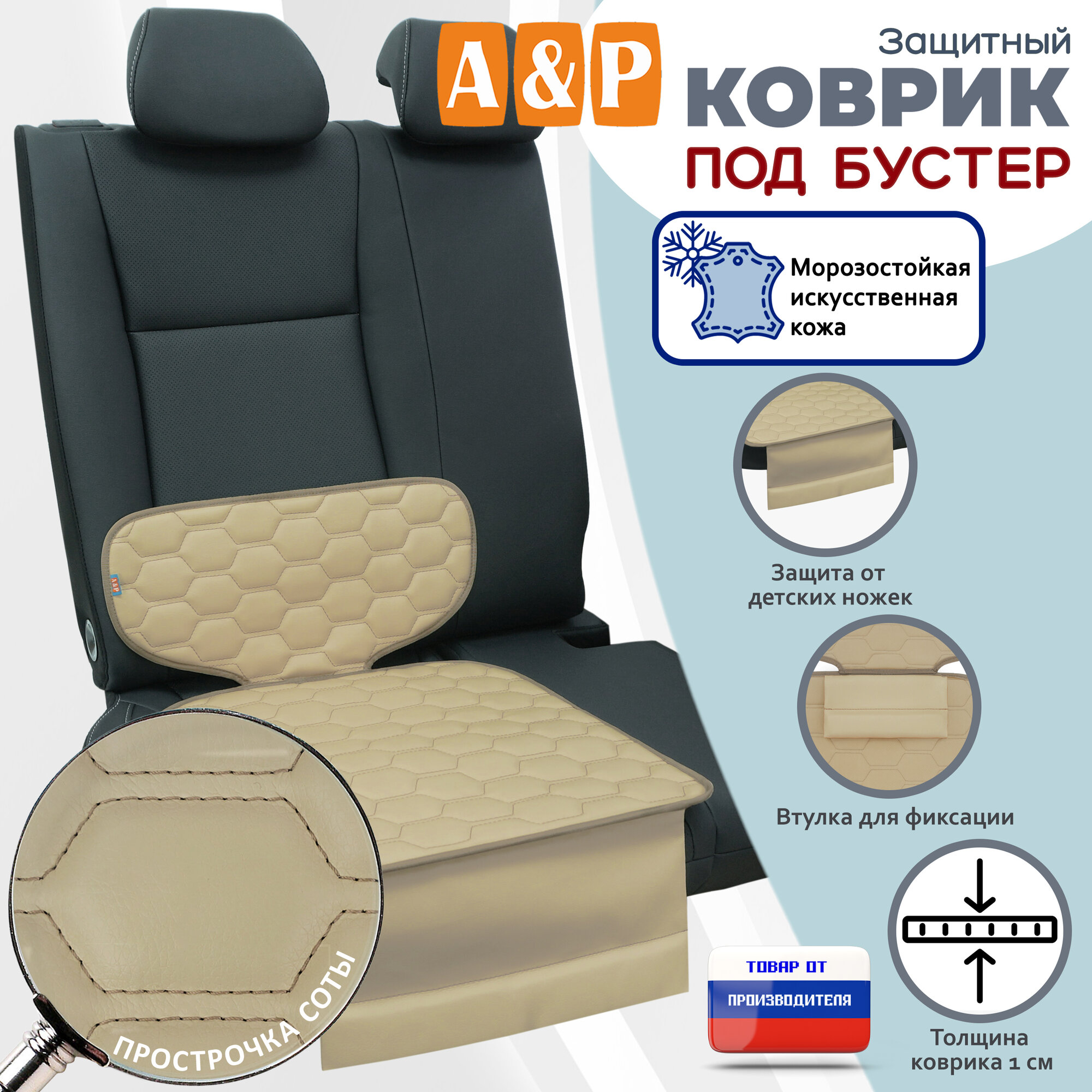 Коврик под детское автокресло-бустер. Искусственная кожа. Цвет: бежевый с бежевой прострочкой Соты.
