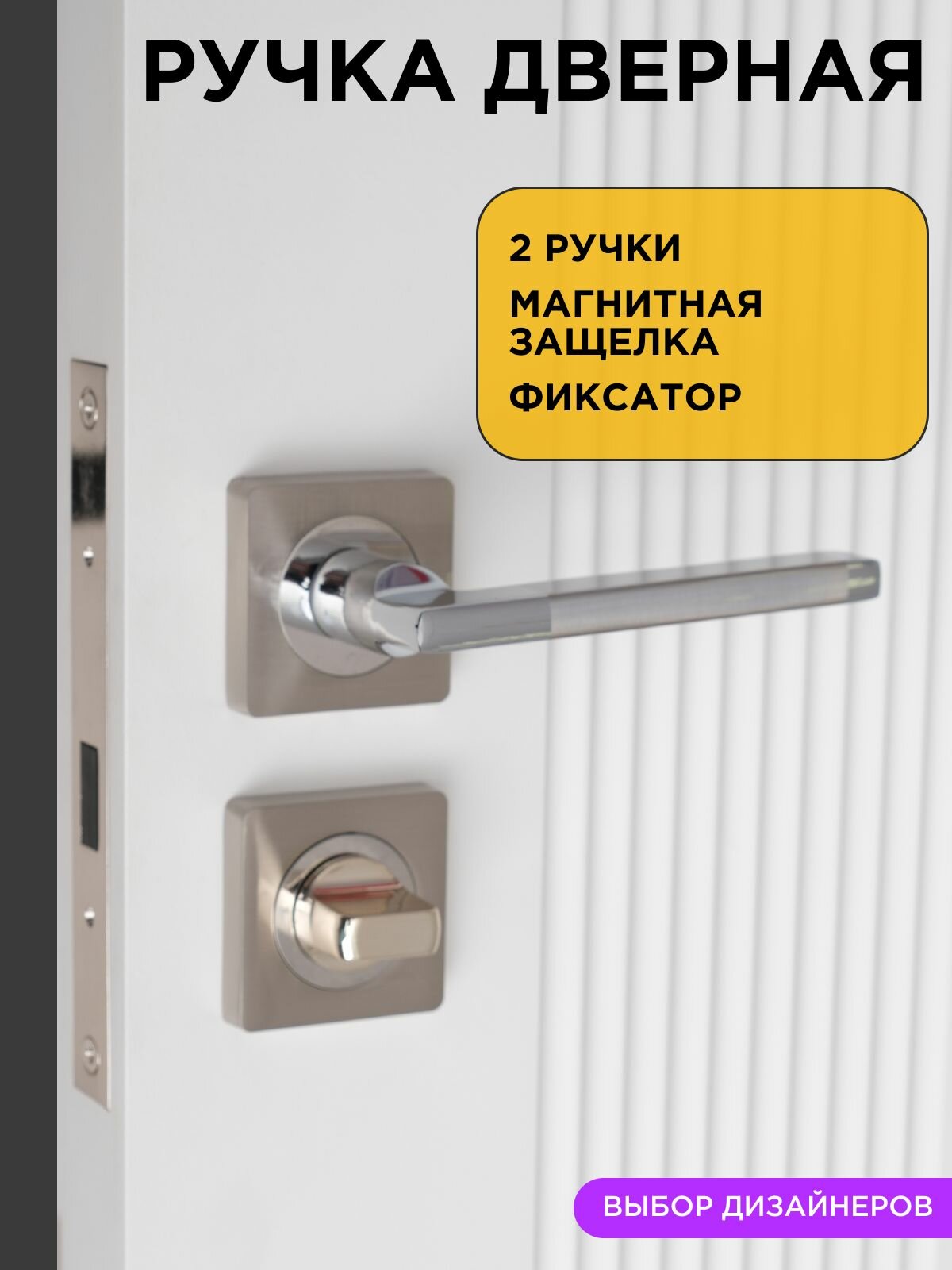 Ручка+магнитная защелка+фиксатор // Ручка дверная межкомнатная с защелкой цвет хром