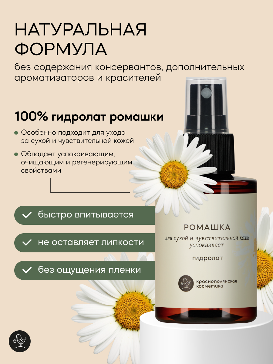 Гидролат Краснополянская Косметика "Ромашка", 100мл, для всех типов кожи — фото 1