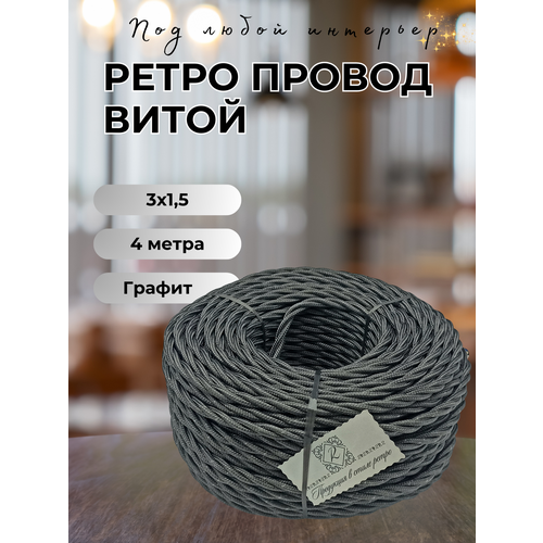 Витой ретро провод BIRONI Бирони 3х1, 5 матовый, 4 м/уп, B1-434-713-4, цвет: графит