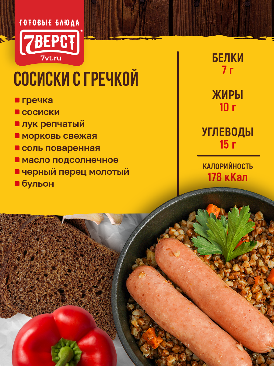 7 вёрст Гречка с сосисками. Готовая еда в реторт-пакете. Консервы натуральные. Набор 30 уп. по 300 г — фото 1