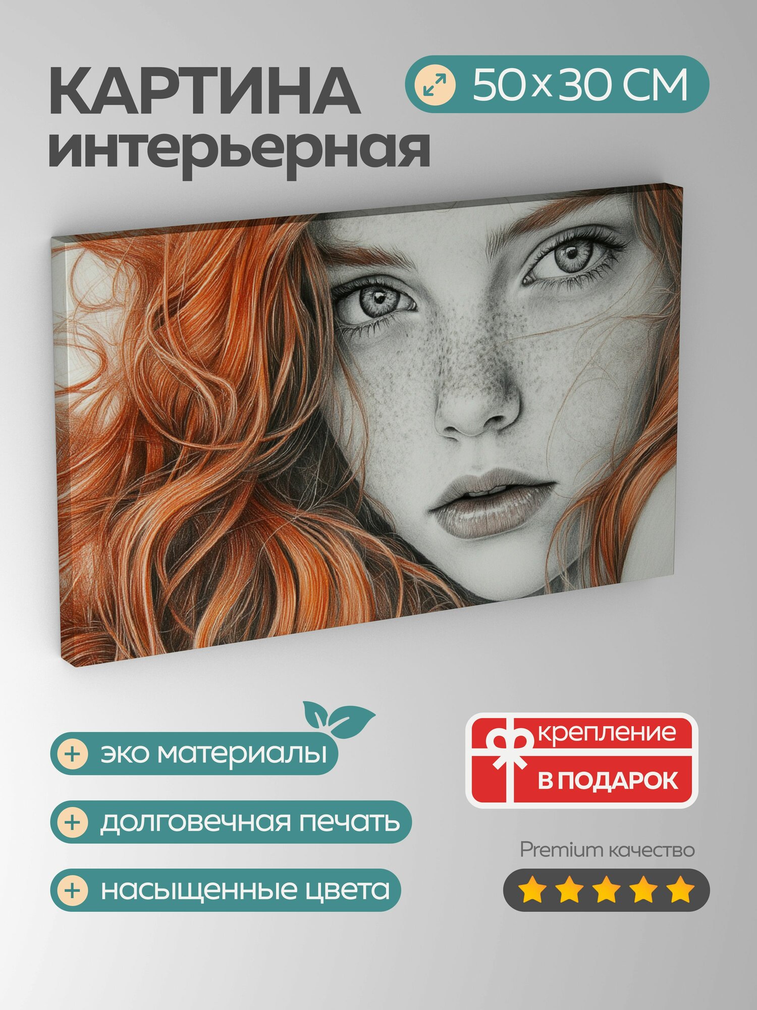 Картина на холсте интерьерная 50х30 см, графитовый рисунок, девушка, рыжие волосы, выражение лица, тонкие черты