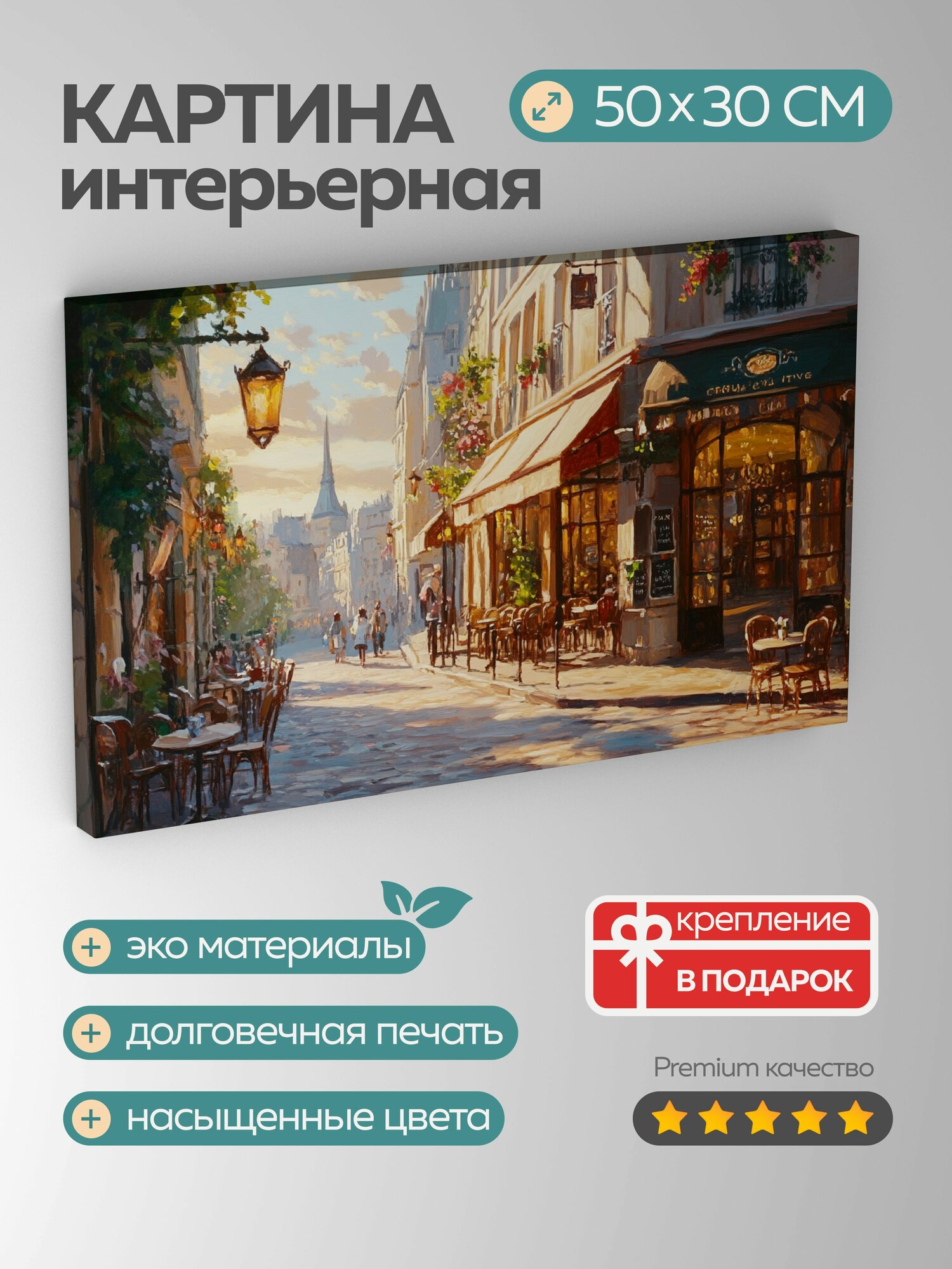 Картина на холсте интерьерная 50х30 см Парижская улица элегантная архитектура улочки уличные кафе масляная картина