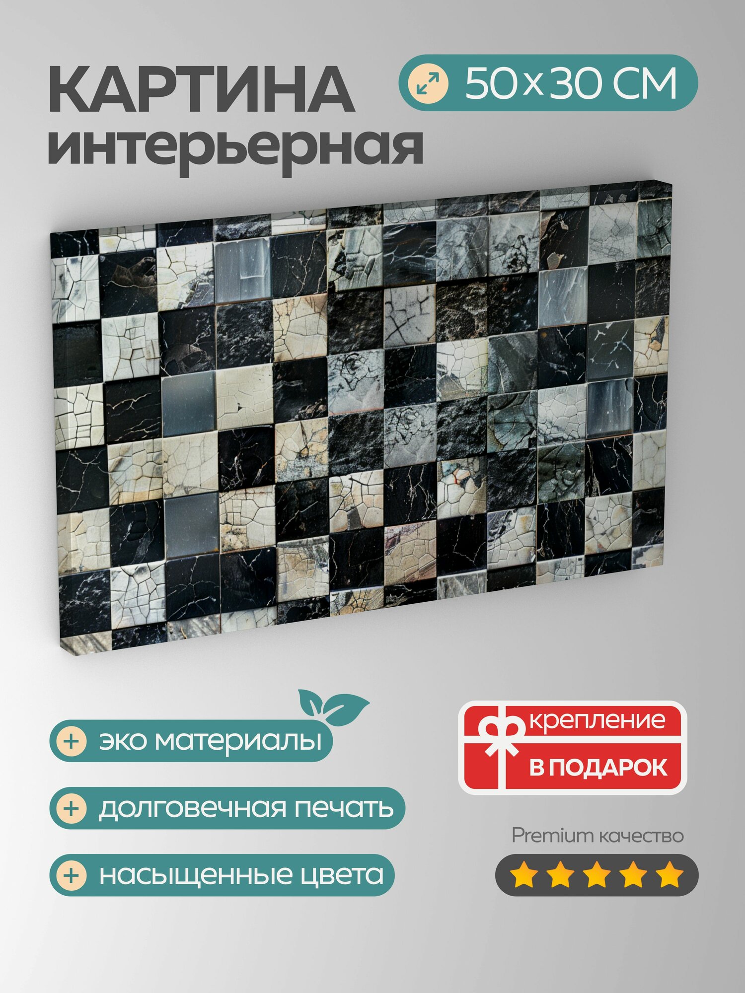 Картина на холсте интерьерная 50х30 см, шахматная мозаика, плитки, черно-белый узор, пиксельная графика, симметрия