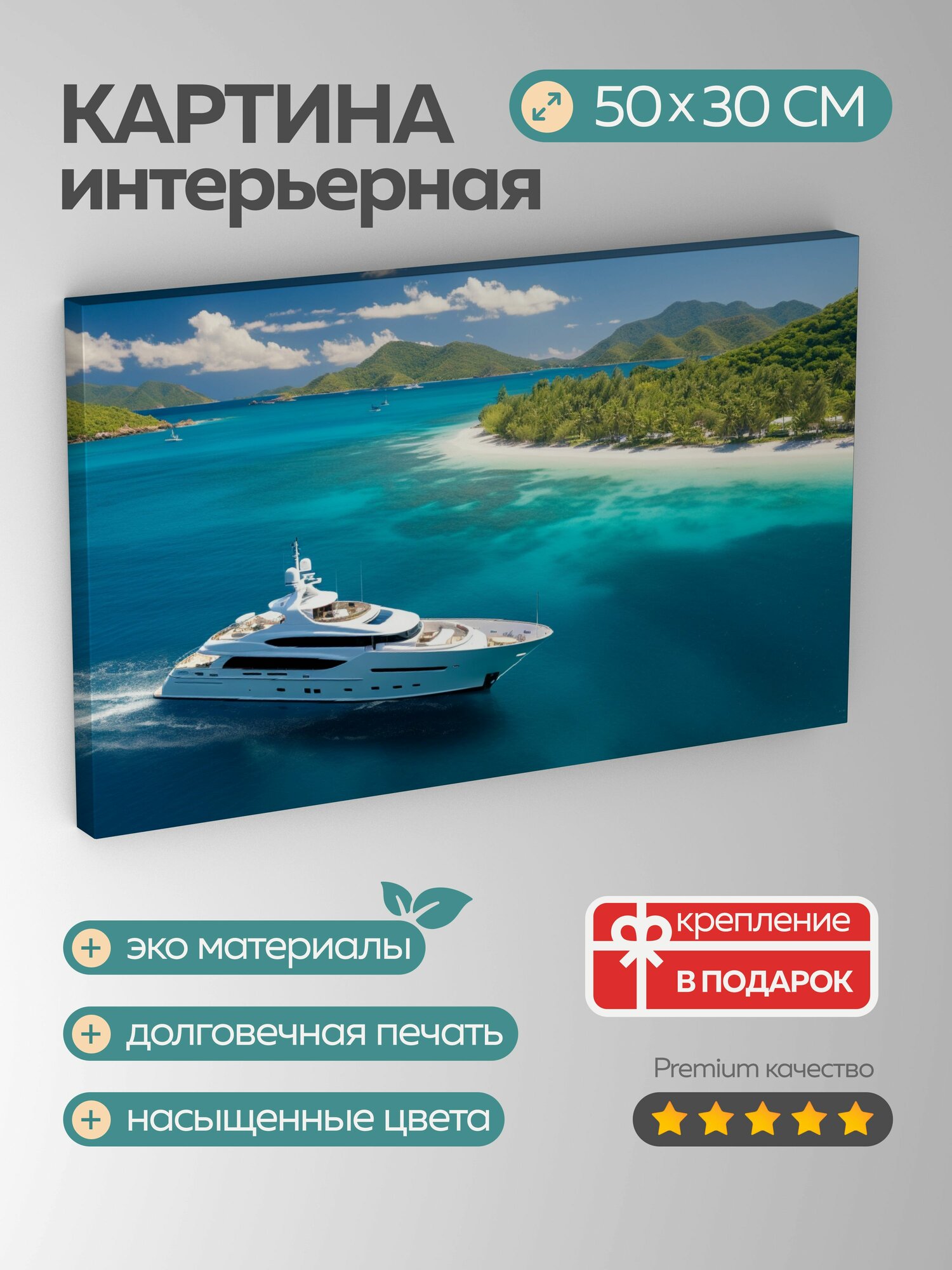 Картина на холсте интерьерная 50х30 см яхта аэрофотоснимок Карибское море изумрудные воды солнечный свет