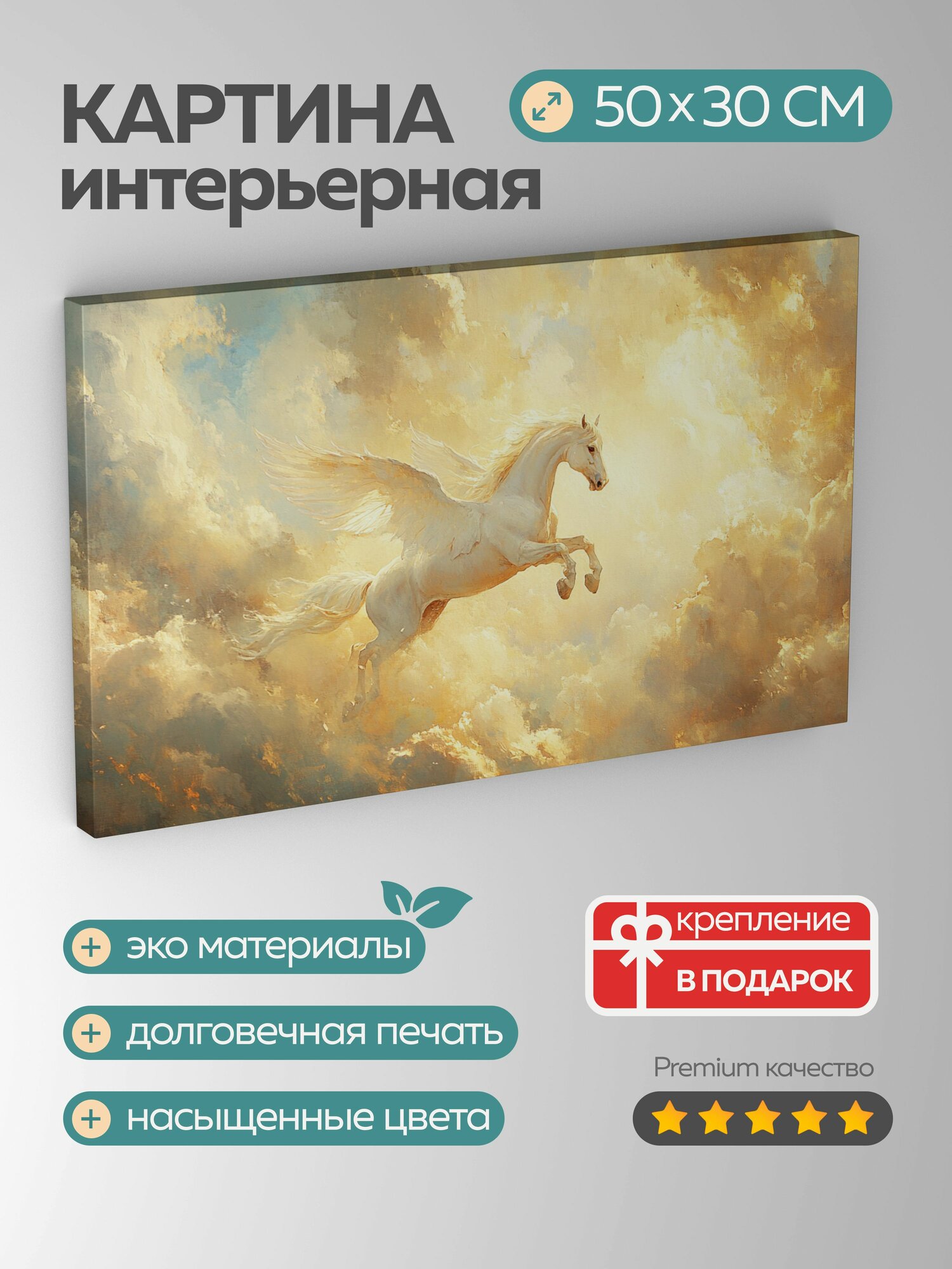 Картина на холсте интерьерная 50х30 см, Пегас, масляная картина, крылатый конь, сверкающая шерсть, развевающаяся грива