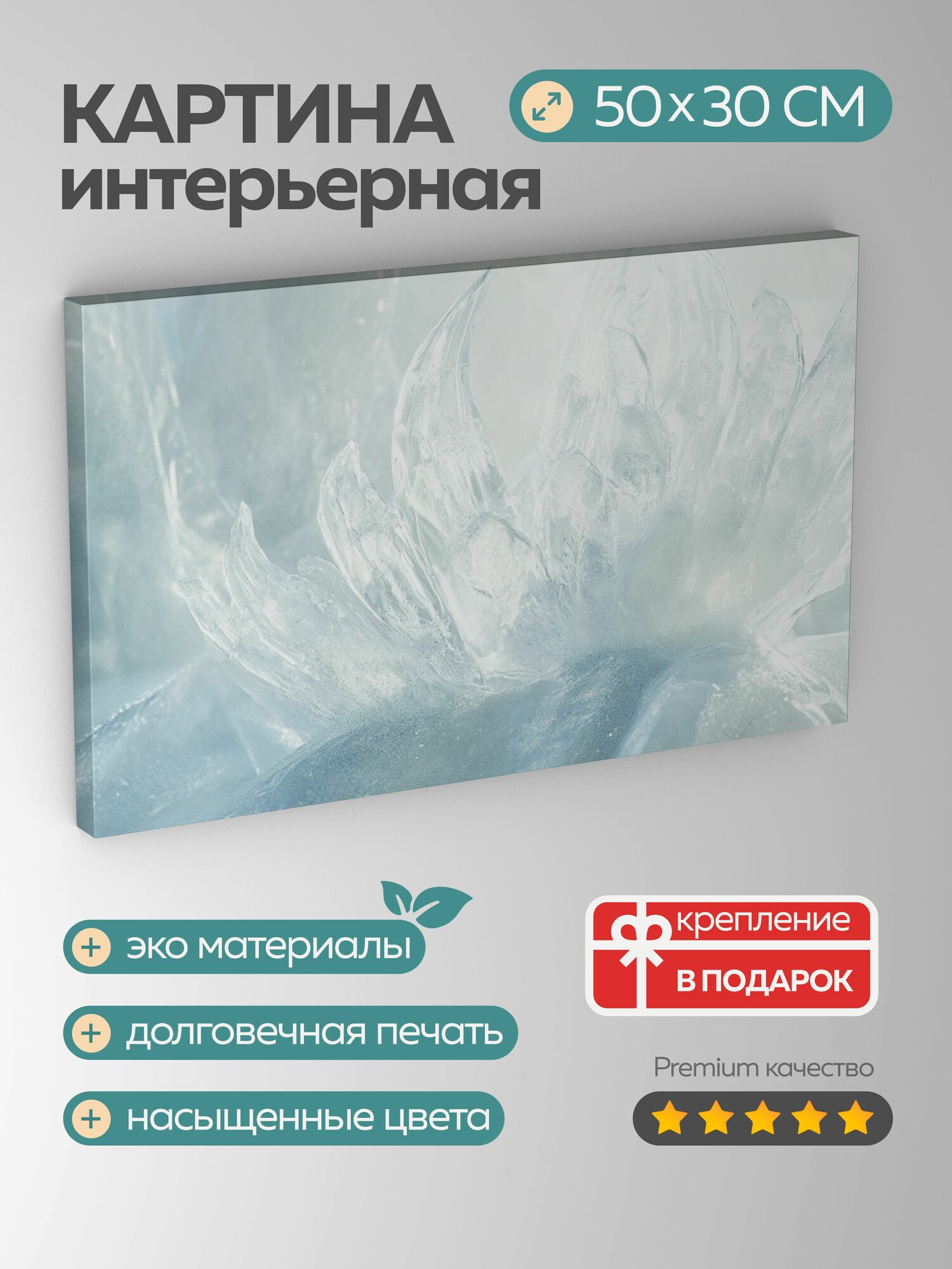 Картина на холсте интерьерная 50х30 см, ледяная скульптура, снежное королевство, волшебство, текстуры, детали