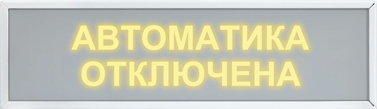 КОП-12 "Автоматика отключена", скрытая надпись
