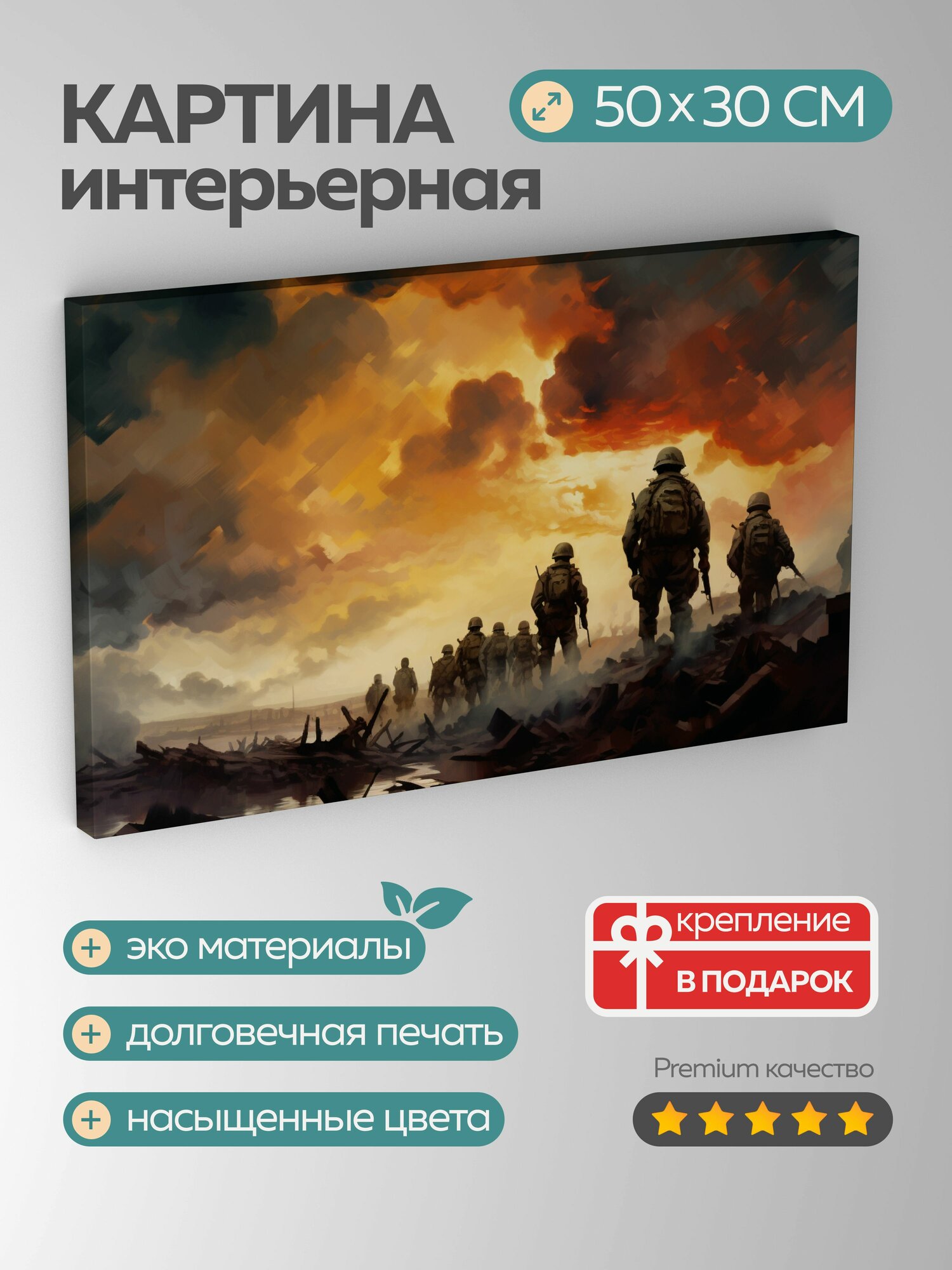 Картина на холсте интерьерная 50х30 см, картина, солдаты, поле боя, решительные лица, храбрость, герои, взрывы, дым