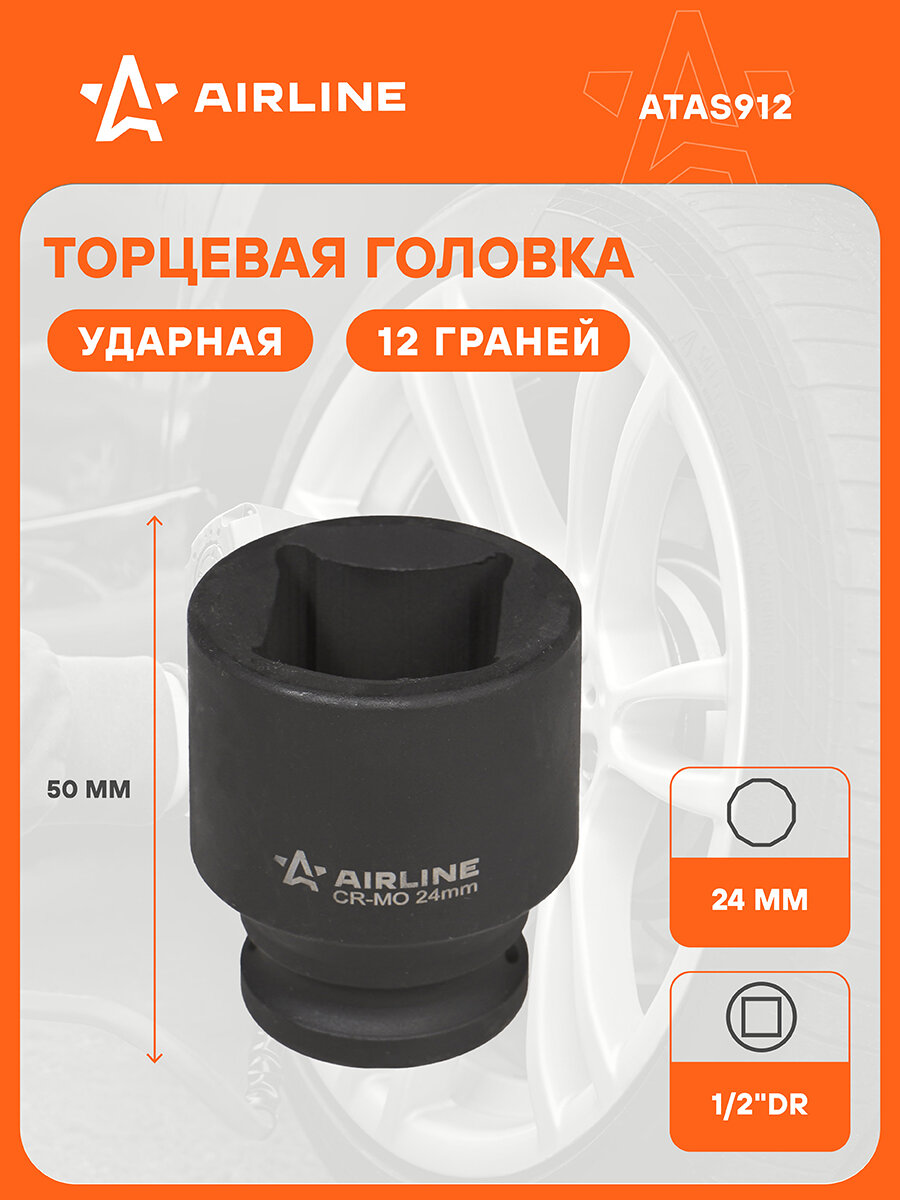 Головка ударная торцевая 1/2" DR четырехгранная 24 мм L=50 мм ATAS912 AIRLINE