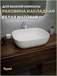 Изображение товара Раковина для ванной накладная Teymi Solli 50 artceramic цвет белый матовый T50390