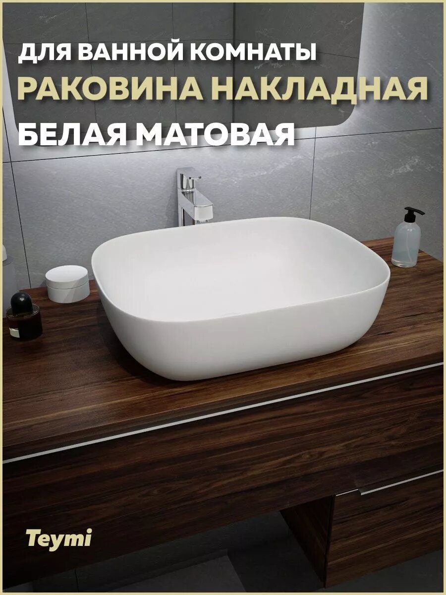 Раковина для ванной накладная Teymi Solli 50 artceramic цвет белый матовый T50390