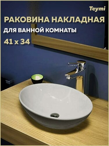 Изображение товара Раковина для ванной накладная Teymi Lori 40 белая T50505