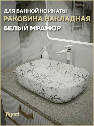 Изображение товара Раковина для ванной накладная Teymi Solli 60 artceramic цвет белый мрамор T50398