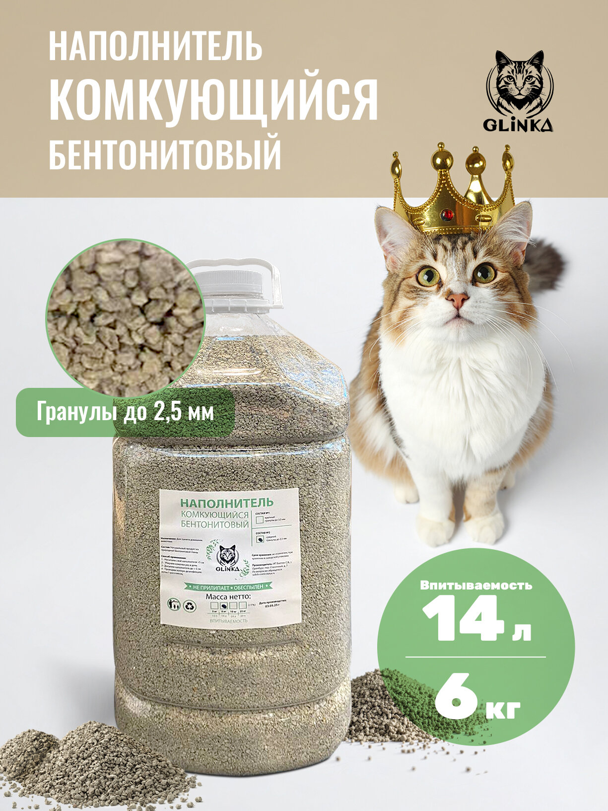 Наполнитель для кошачьего туалета комкующийся №2 вес 6кг объем 14л