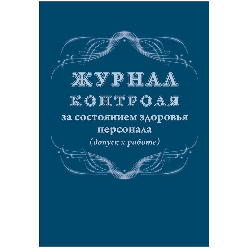 Журнал контроля за состоянием здоровья персонала А4,32л, скрепка КЖ-4119