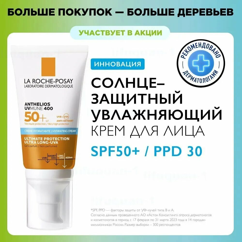 La Roche-Posay Anthelios UVMUNE 400 SPF 50+ Увлажняющий солнцезащитный крем для лица и кожи вокруг глаз, 50 мл