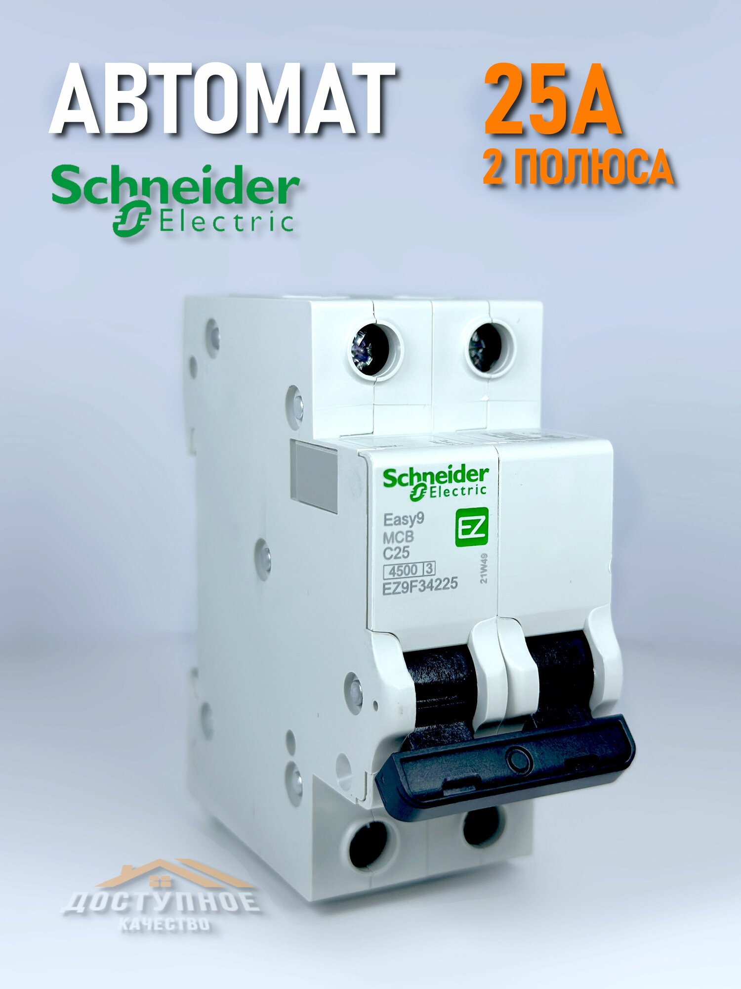 Автомат 25A Schneider Electric 45kA 2P тип С автоматический выключатель EZ9F34225