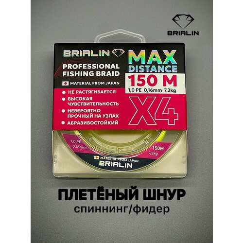 Плетеный шнур MAX DISTANCE X4 150m 1.0PE/0.16mm/7,2kg