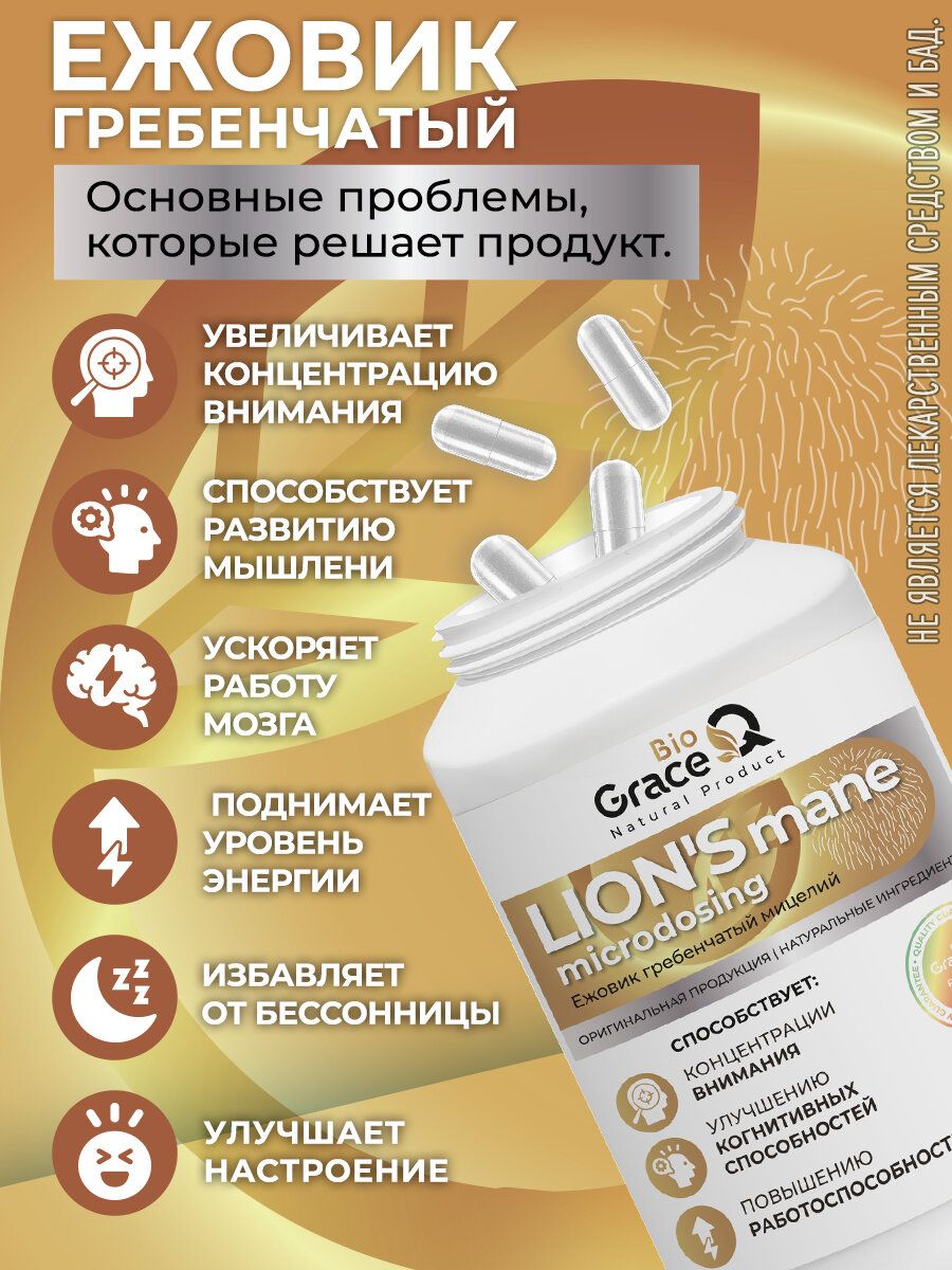 Картинки Ежовик Гребенчатый в капсулах GraceBioQ, Витамины для мозга, концентрации внимания и нервной системы, 120 капсул