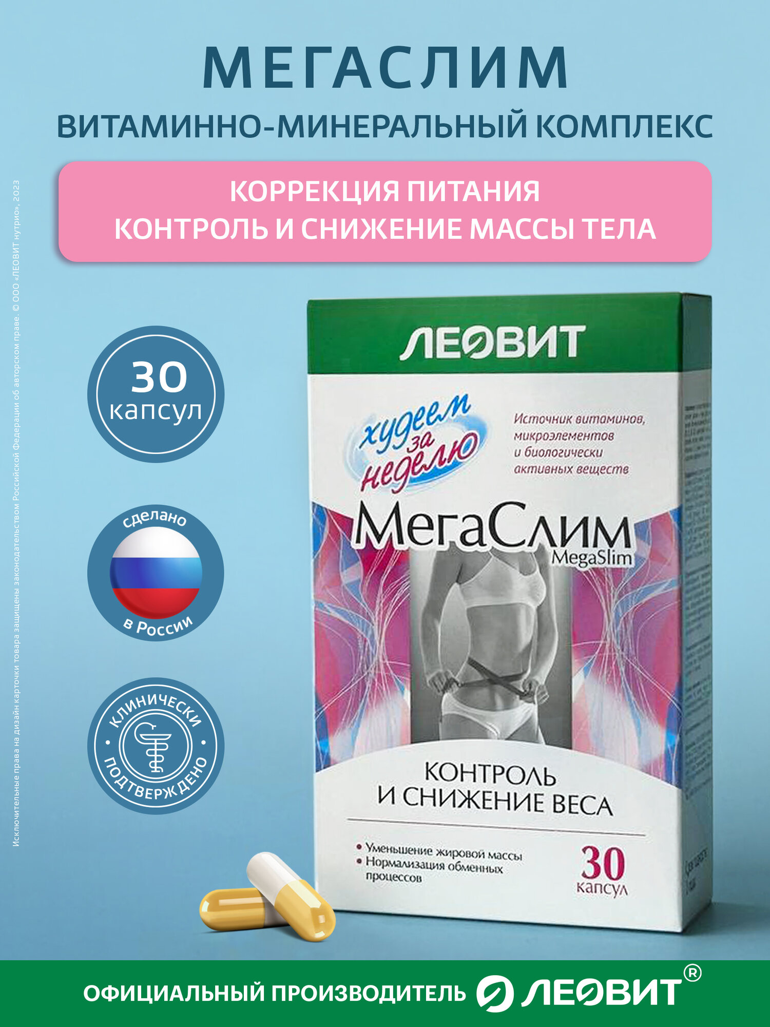 БАД для снижения веса витаминно-минеральный комплекс МегаСлим ЛЕОВИТ капсулы для похудения 30 шт