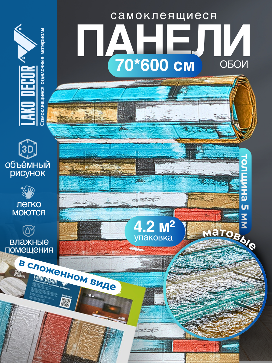 Самоклеящаяся ПВХ 3D-панель для стен в рулоне LAKO DECOR, Деревянная кладка 9, 70x600см, толщина 6мм