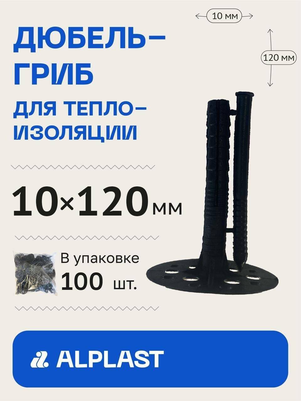 Дюбель для изоляции 10х120 ALPLAST с пластиковым гвоздем (100 шт)