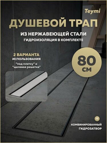 Изображение товара Трап для душа под плитку с комбинированным гидрозатвором Teymi Aina Prime 80 см T90007