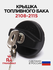 Крышка топливного бака с ключом (пробка бензобака) для 2108, 2109...