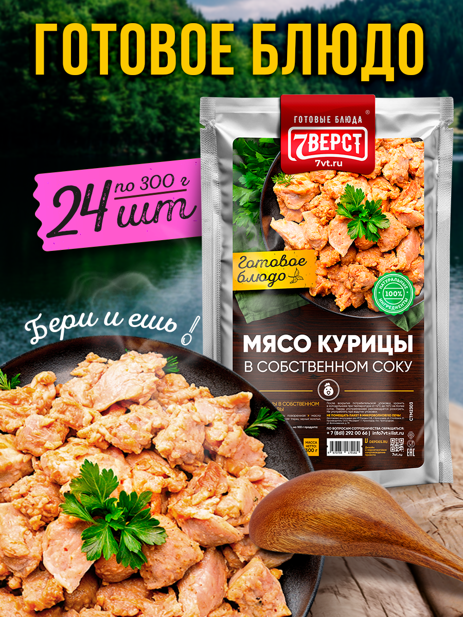 Готовое блюдо 7 вёрст Мясо курицы в собственном соку Тушенка Консервы натуральные Набор 24 шт по 300 г