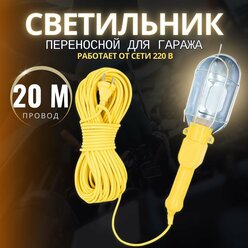 Переноска светильник для гаража 20 м, от сети 220 В, двинз 77486