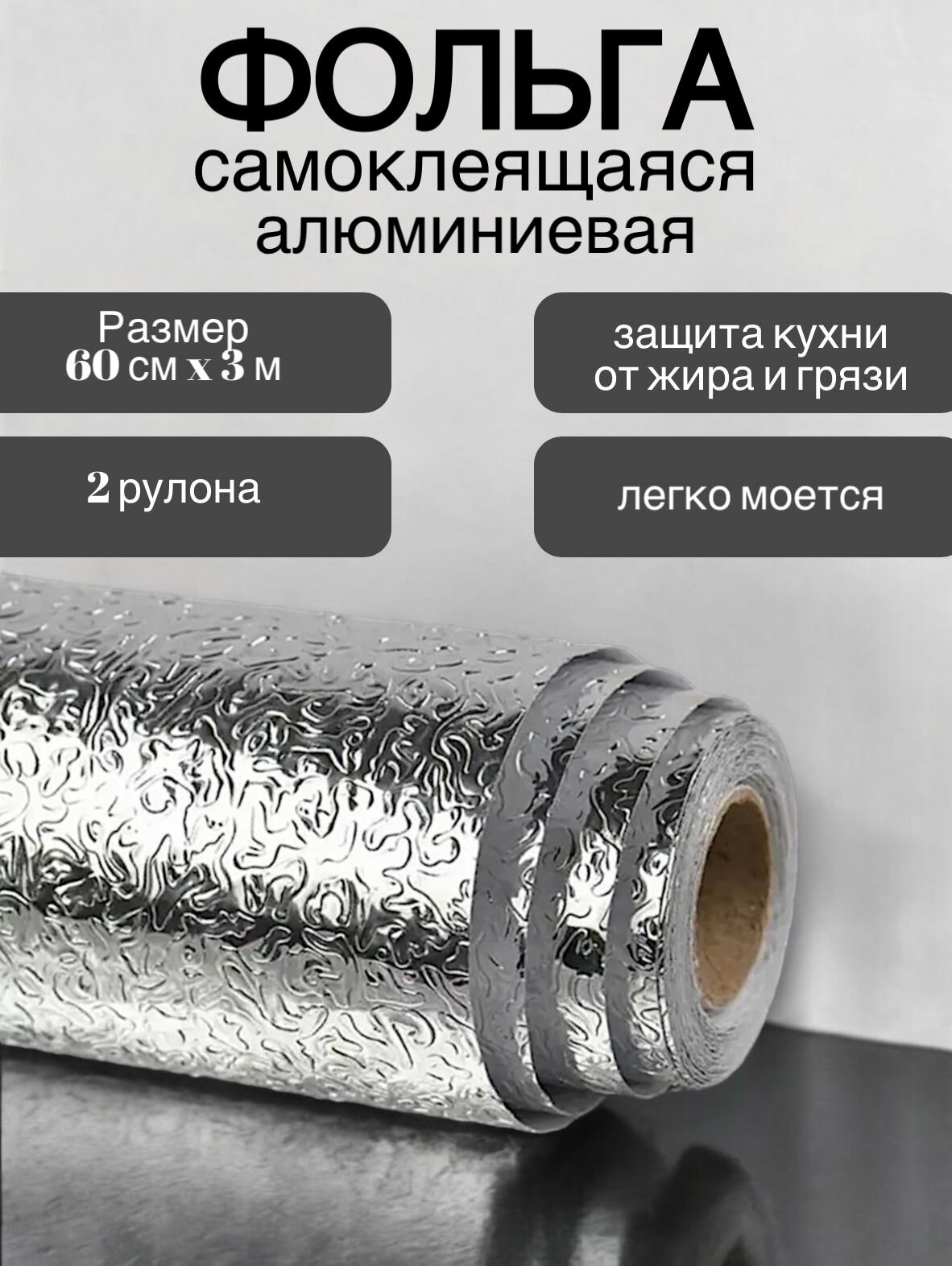 Самоклеящаяся алюминиевая защитная пленка , фольга для кухни , 2 рулона по 3 метра